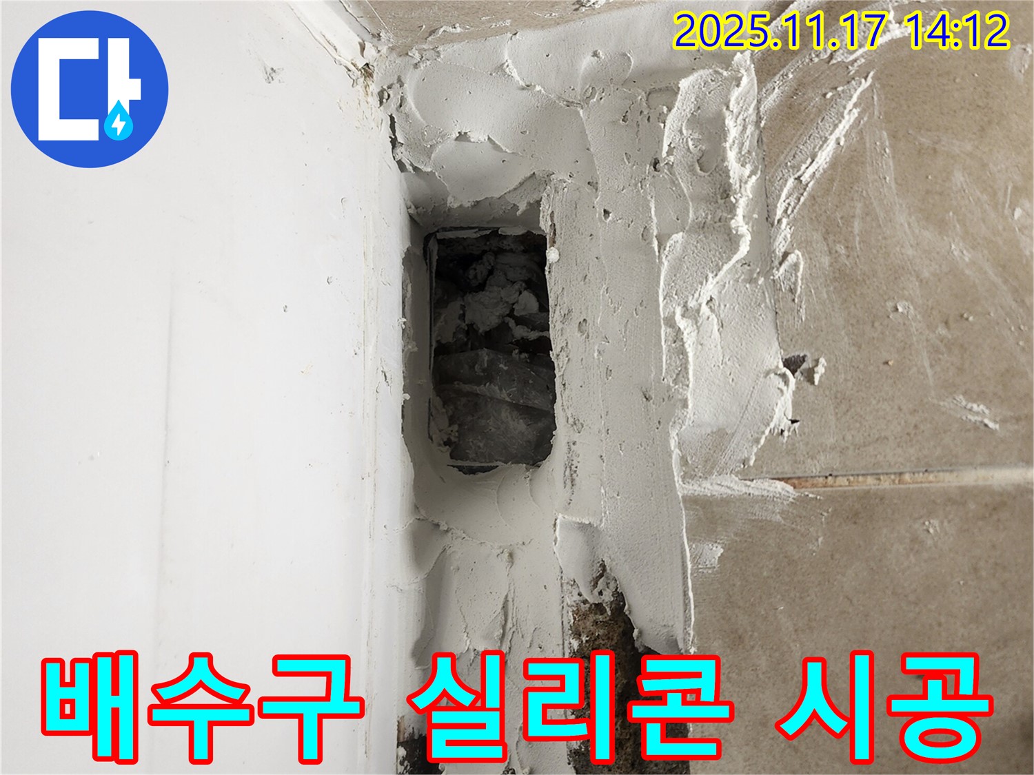 포천 군내면 하성북리 욕조 배수구 실리콘 시공 - 꼼꼼한 시공으로 누수 방지