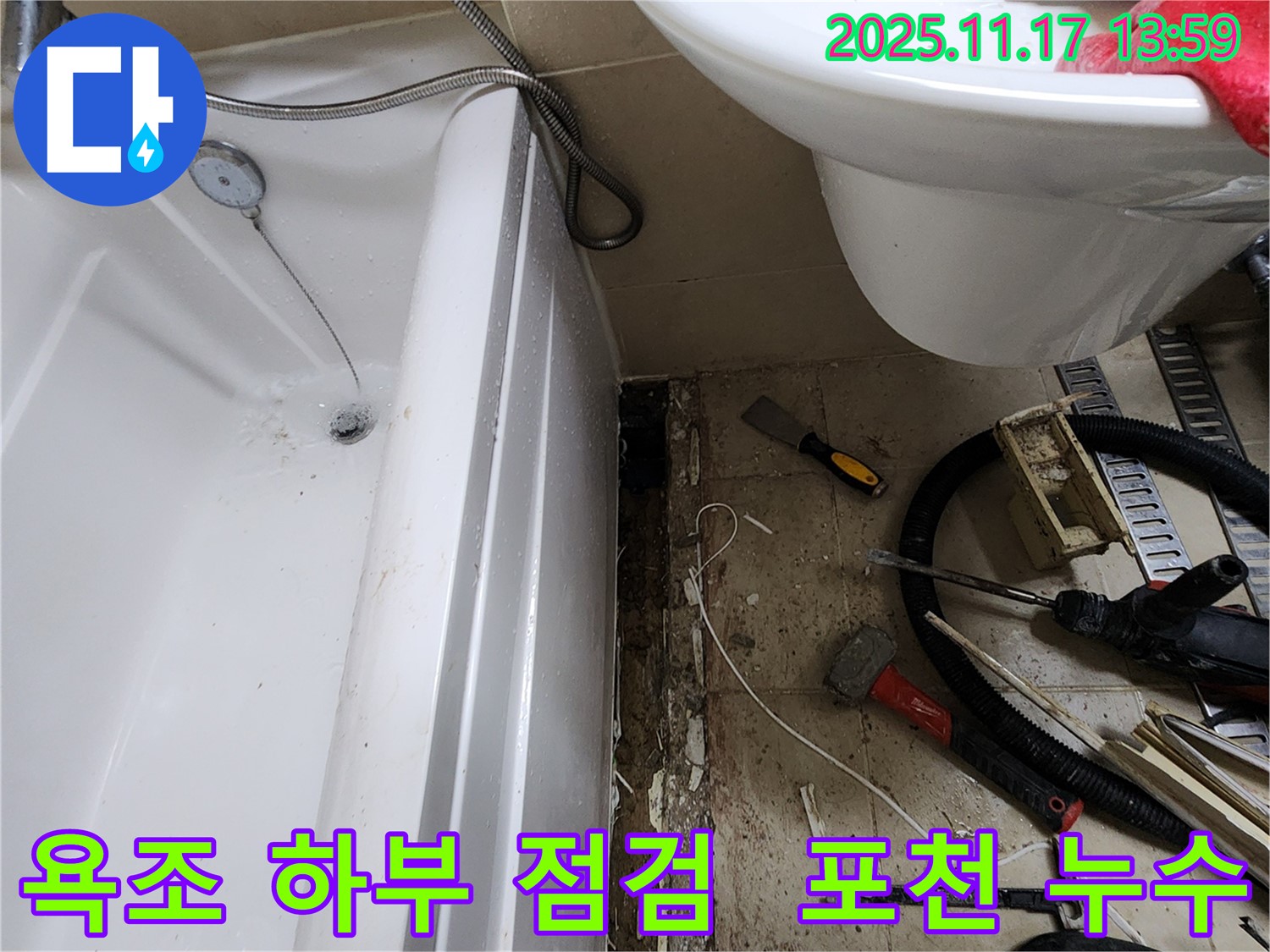포천 군내면 하성북리 욕조 하부 점검 - 꼼꼼한 점검으로 숨겨진 누수까지 해결!