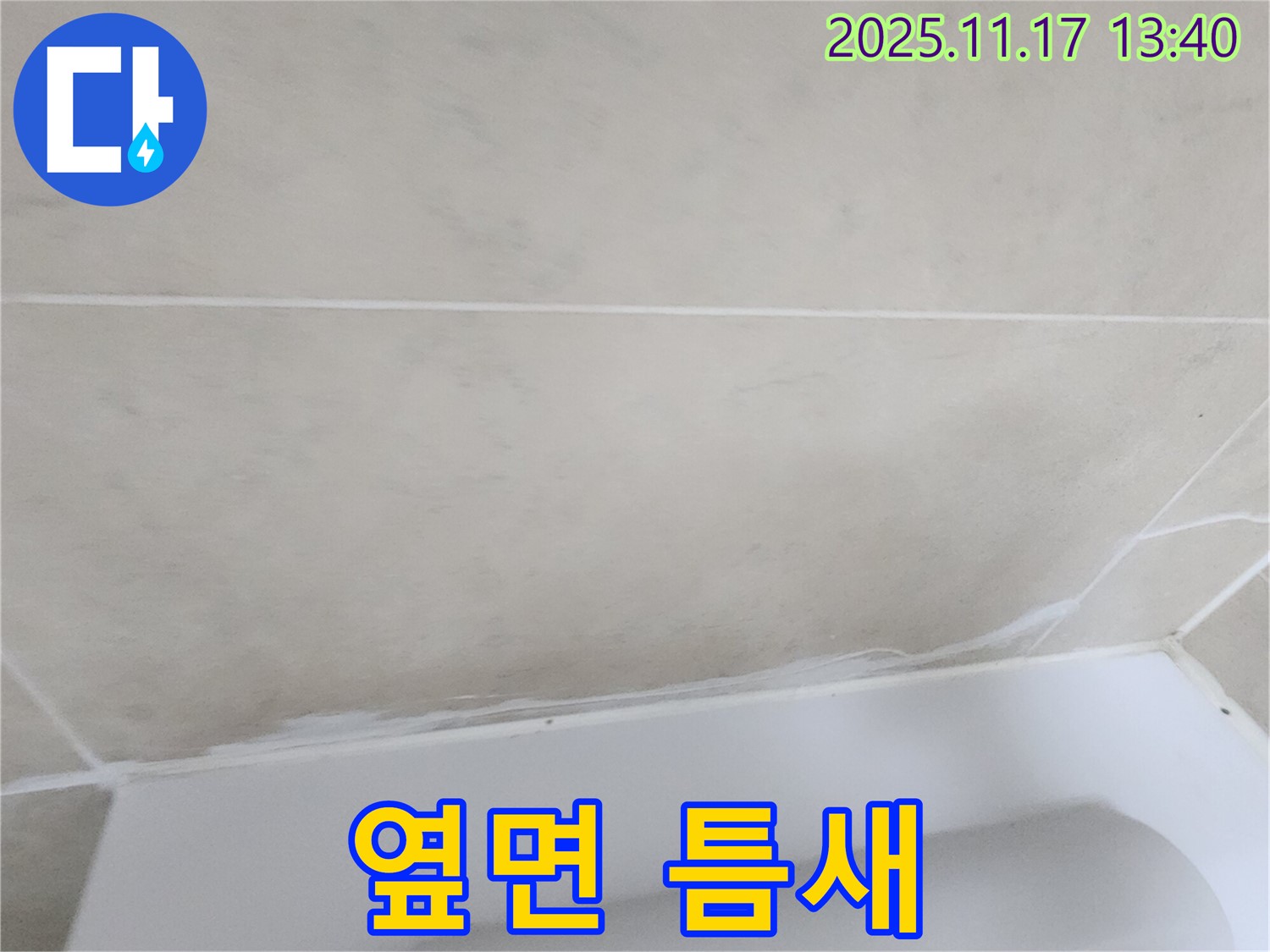 포천 군내면 하성북리에서 욕조 옆면 실리콘 틈새 누수를 완벽하게 차단 - 꼼꼼한 시공으로 물샐 틈 없는 완벽 방수를 보장합니다.