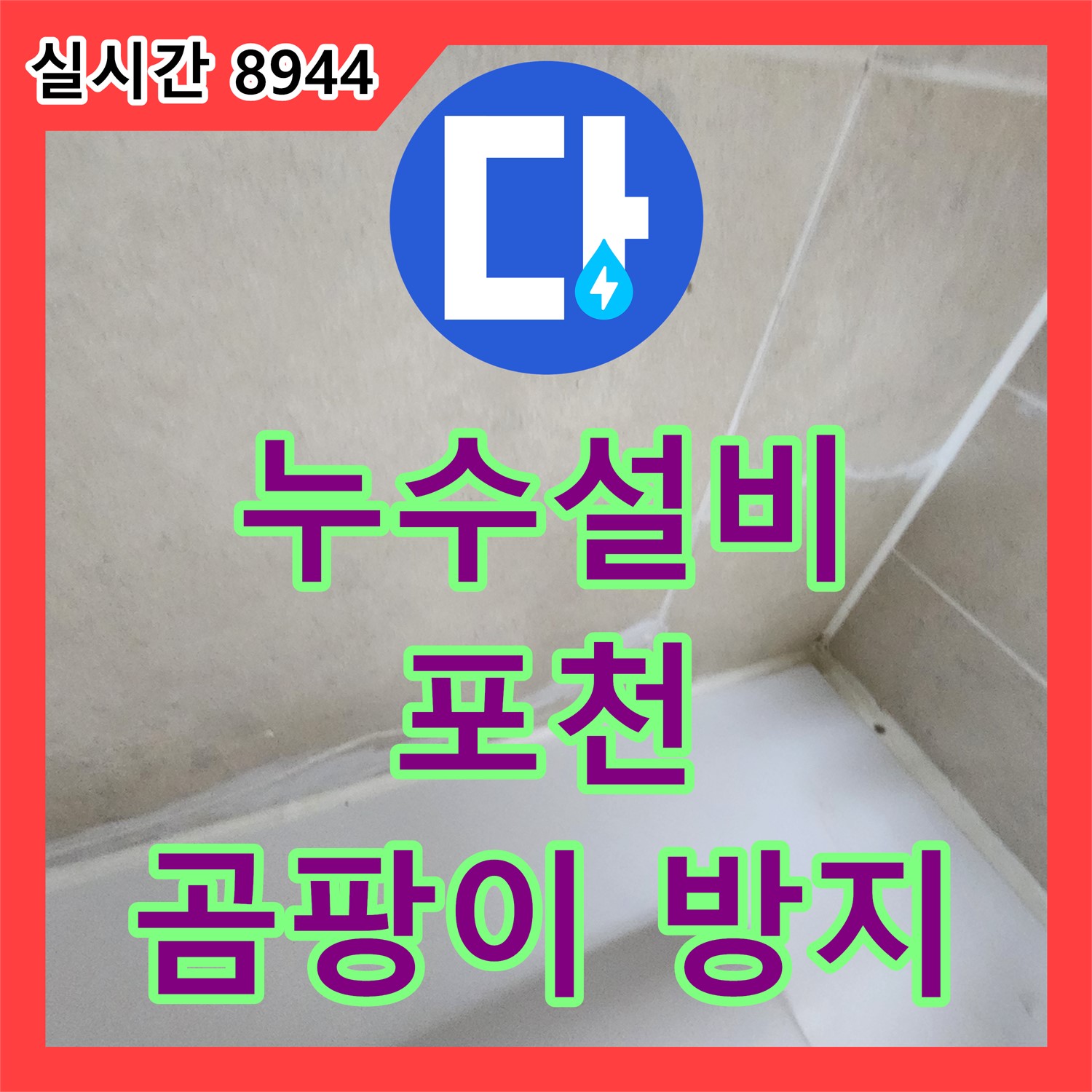포천 누수설비, 욕조 벽면 누수, 곰팡이 방지 실리콘으로 꼼꼼하게 시공