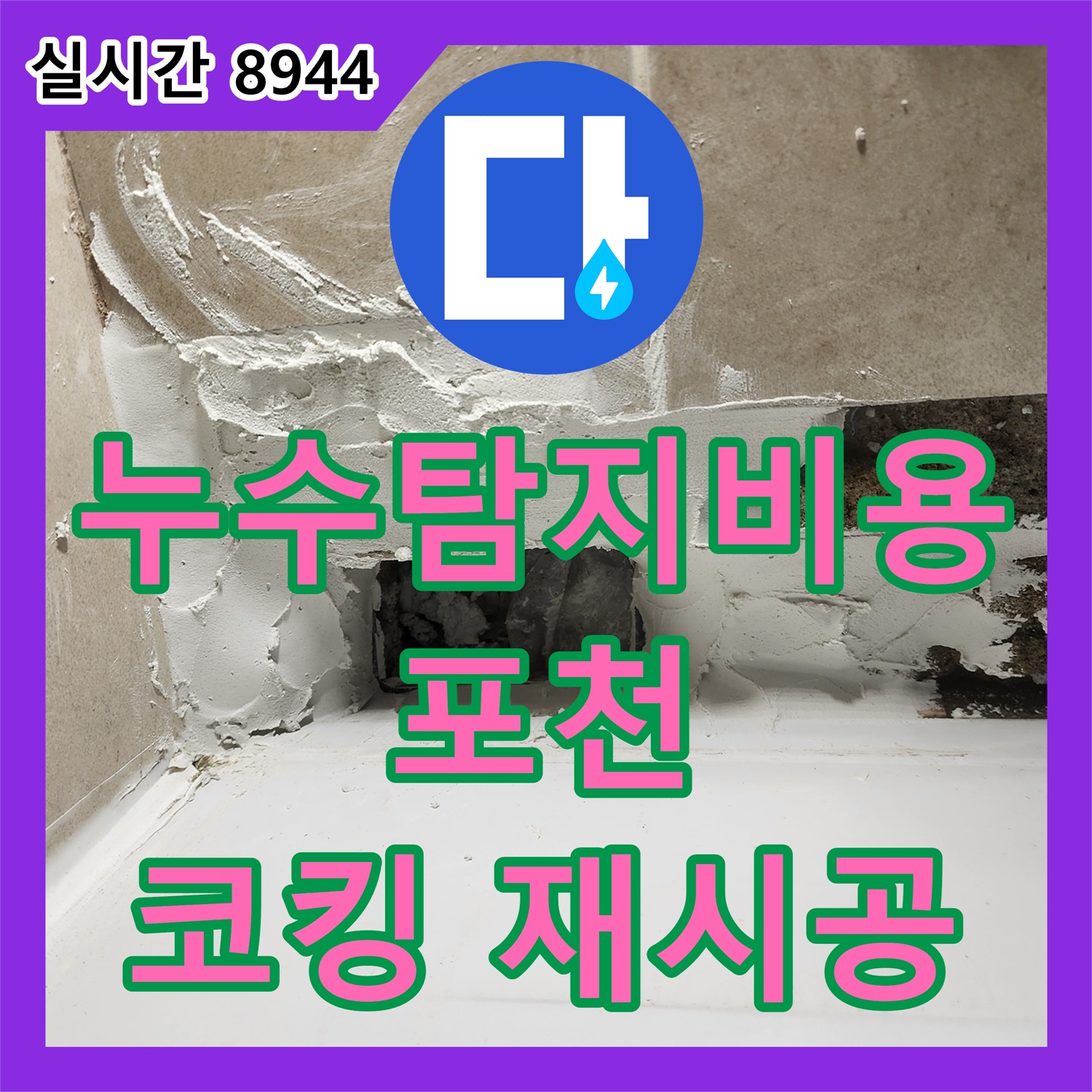 포천 누수탐지비용, 낡은 코킹 틈새로 인한 화장실 누수, 꼼꼼하게 재시공