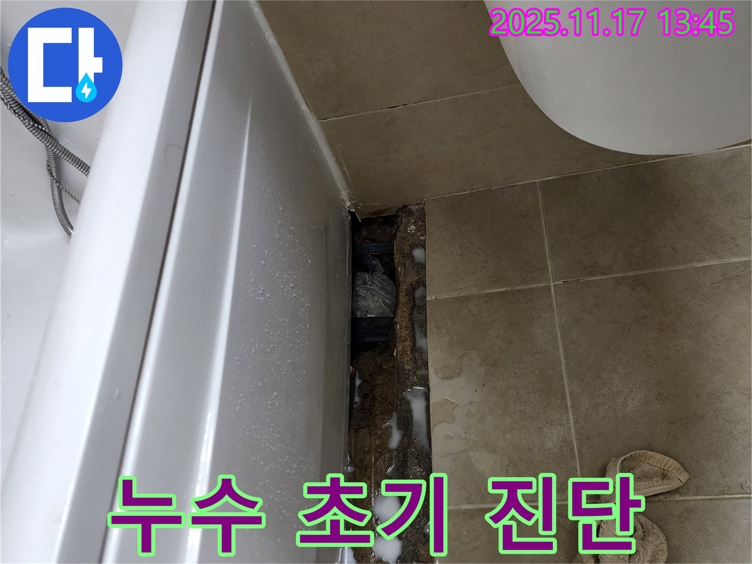 포천시 군내면 하성북리 욕조 누수 - 초기 진단 과정에서 문제점을 발견했습니다.
