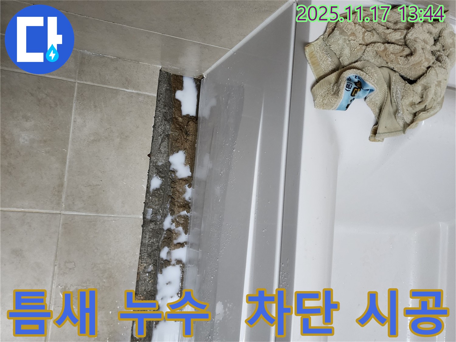 포천시 군내면 하성북리 욕조 틈새 누수 - 완벽 차단 시공으로 누수 문제를 해결했습니다.