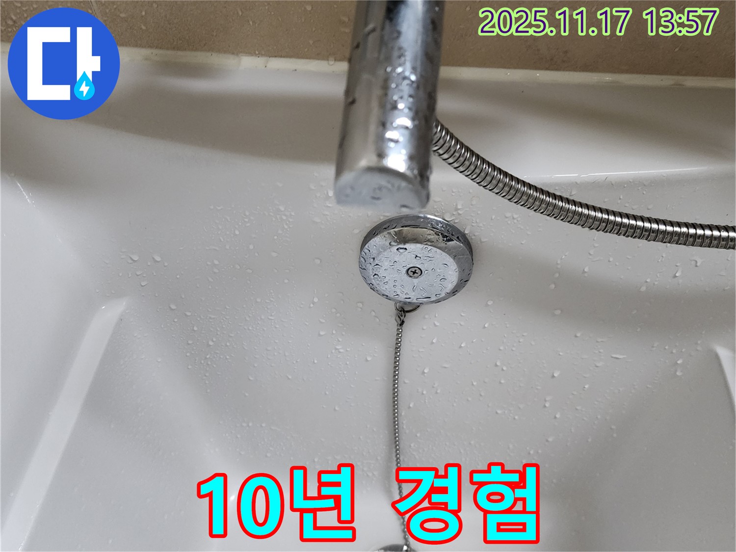 포천시 군내면 하성북리 욕조 팝업 누수 - 누수탐지 전문가의 10년 경험으로 완벽하게 해결.