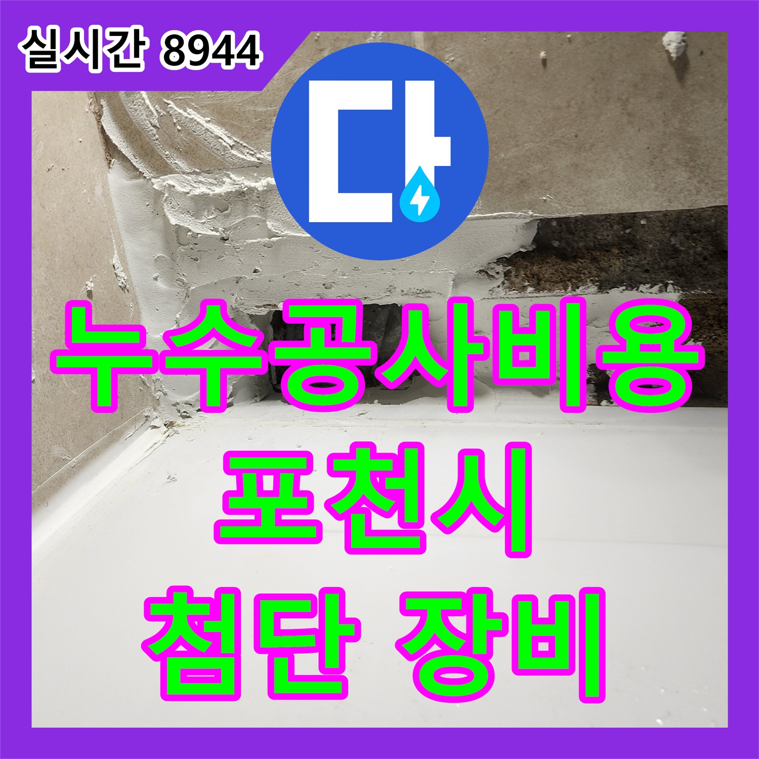 포천시 누수공사비용, 욕조 하단 누수, 첨단 장비로 정확히 진단하고 완벽하게 해결
