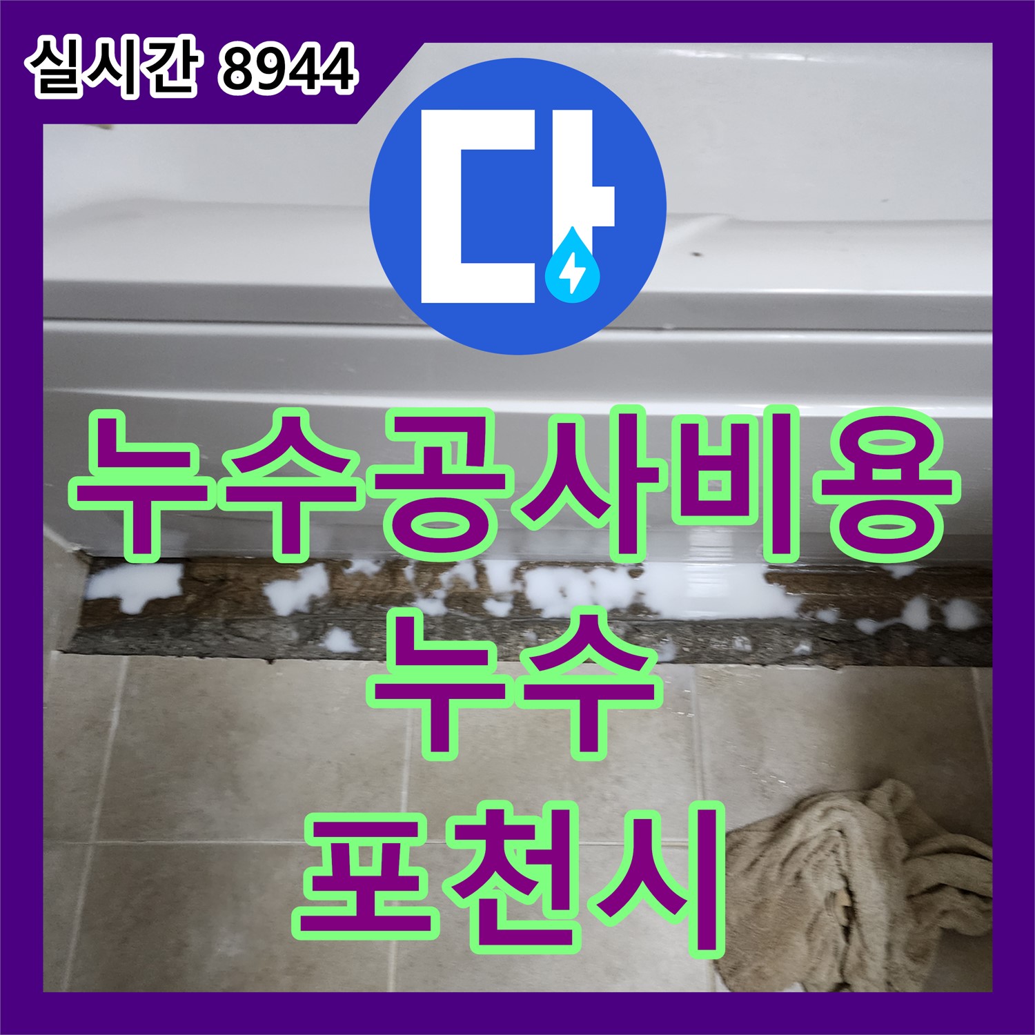 포천시 누수공사비용, 욕조 하부 누수, 합리적인 비용으로 완벽하게 해결