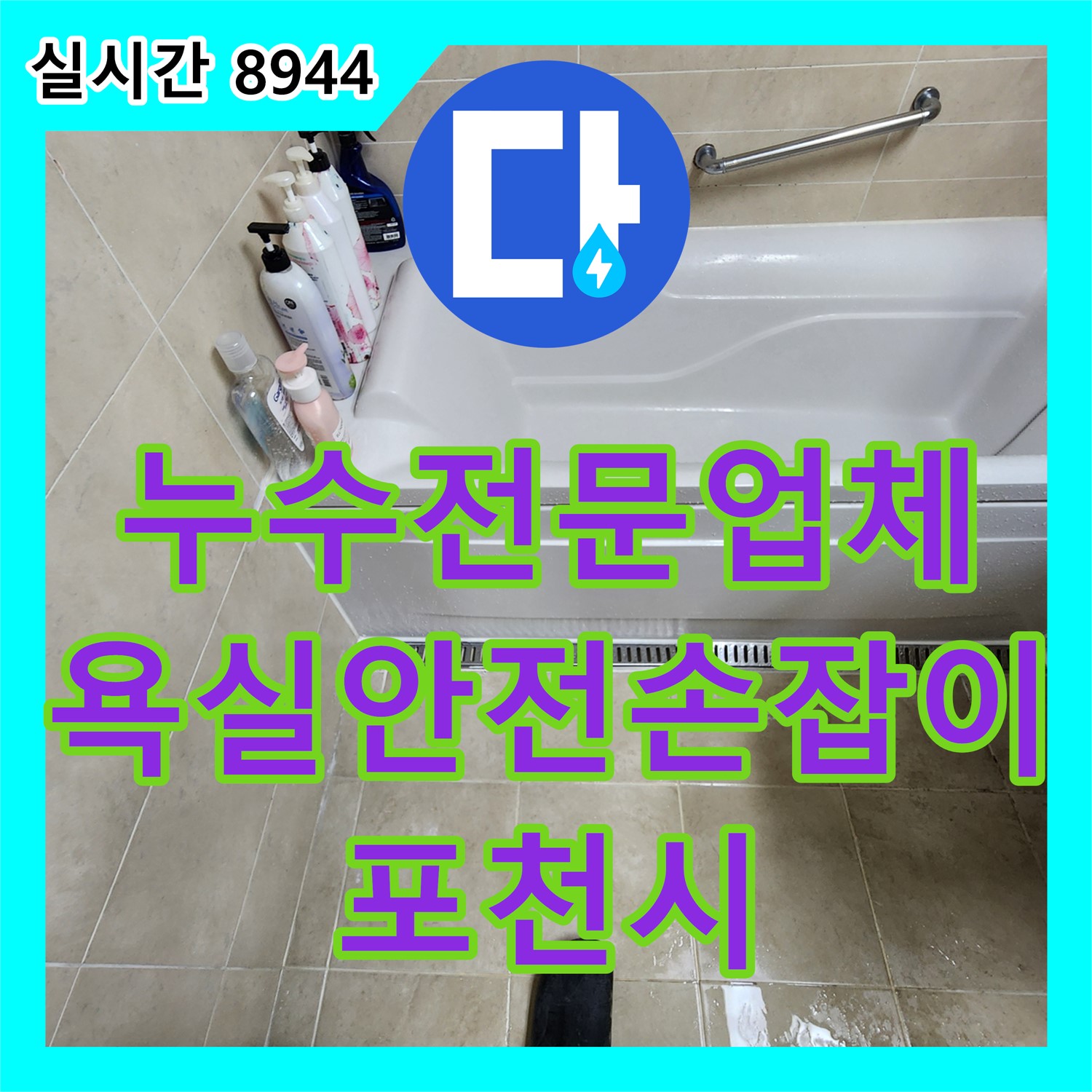 포천시 누수전문업체, 욕실 안전 손잡이 설치, 누수 문제 해결과 안전까지