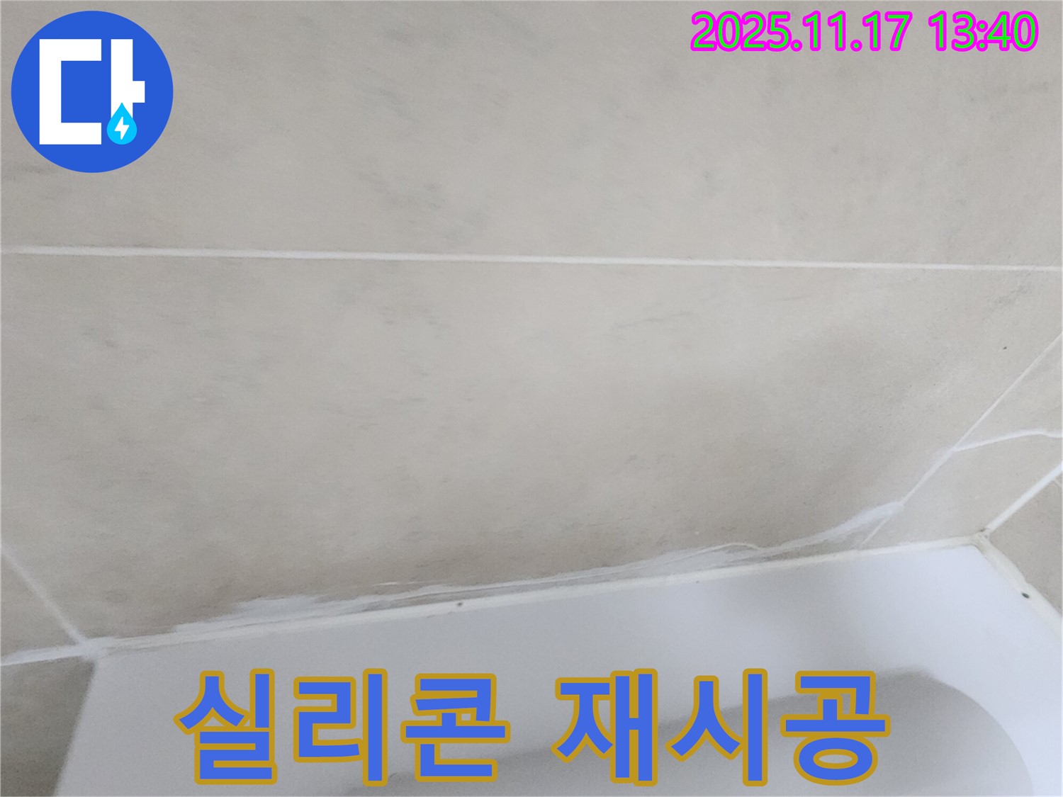 포천시에서 욕조 실리콘 재시공으로 군내면 하성북리의 누수를 해결 - 깔끔한 시공으로 욕실을 더욱 쾌적하게 만들어 드립니다.