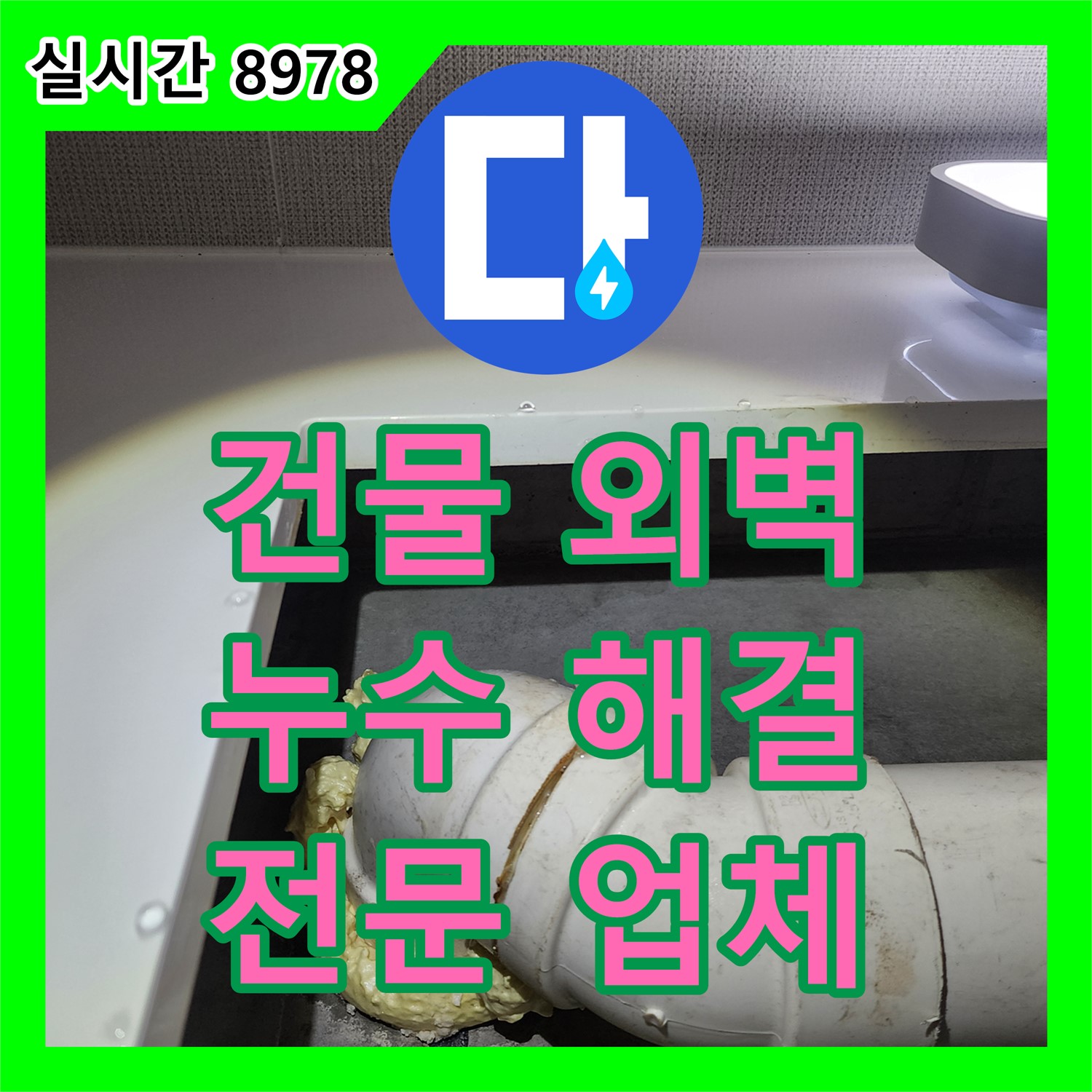 누수업체, 건물 외벽 누수 문제 해결 전문가!