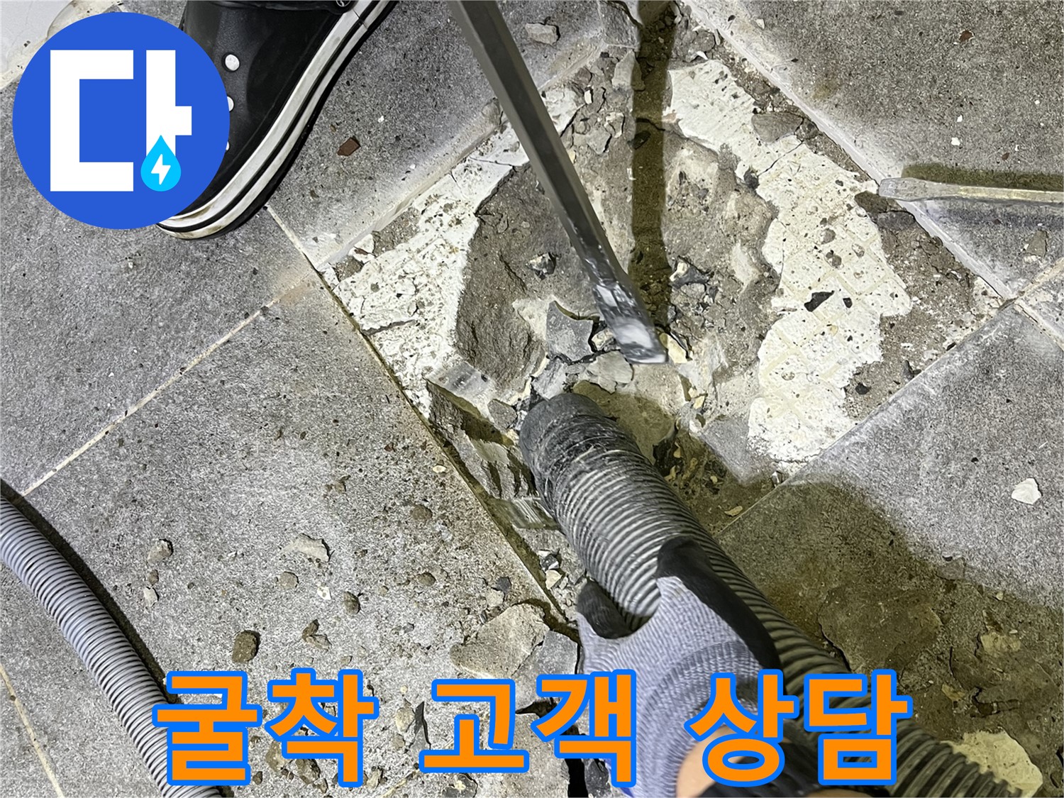 가능동 누수 - 굴착 작업 전 고객과 충분히 상담하여 신뢰를 쌓는 모습