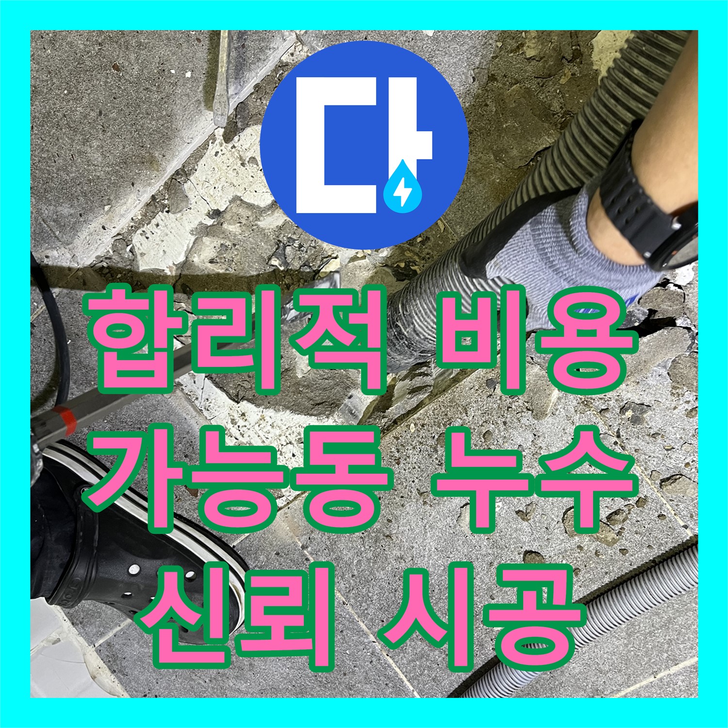 가능동 누수, 합리적인 누수공사비용으로 해결