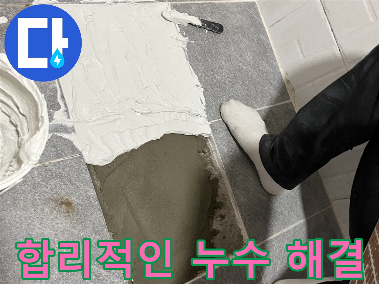 가능동 누수 - 합리적인 비용으로 완벽하게 누수 해결