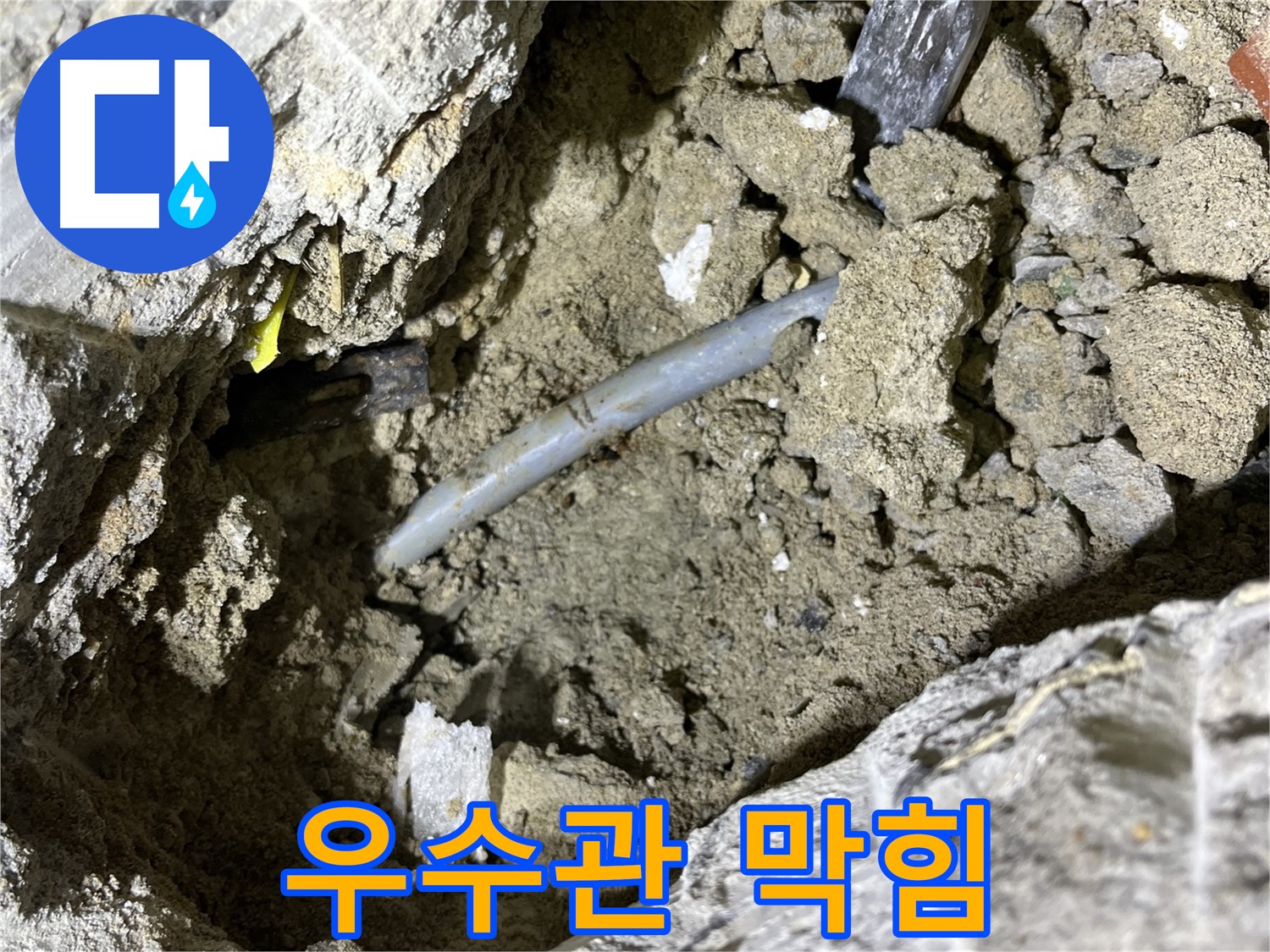 의정부 가능동 우수관 - 우수관 막힘으로 인한 역류 현상 확인!