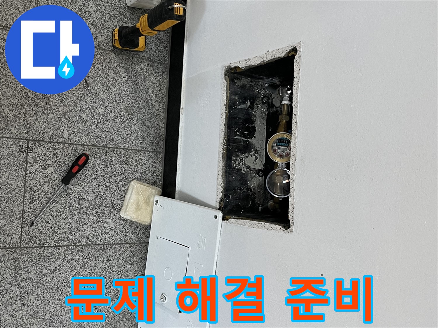 가능동 목인아트빌라12차 누수 - 누수 문제 해결을 위해 필요한 장비와 도구를 준비하고 있습니다.