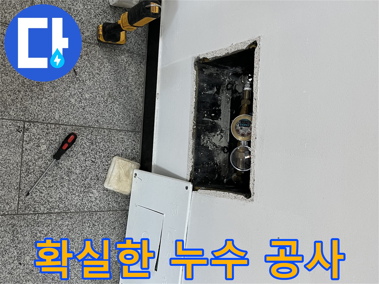 가능동 목인아트빌라12차 누수 - 확실한 누수 공사를 통해 고객님의 걱정을 덜어드리겠습니다.