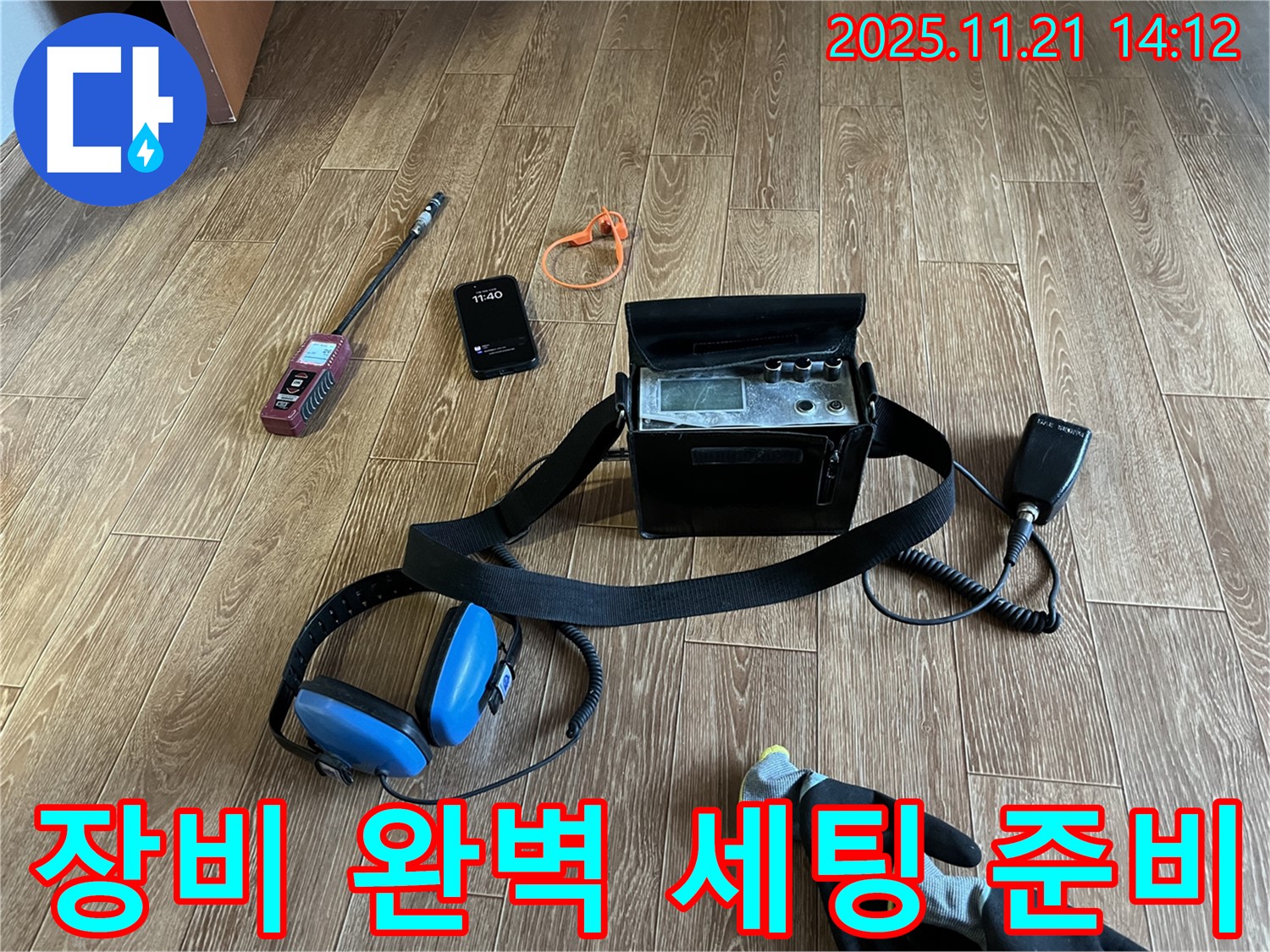 누수 탐지 장비 완벽 세팅 - 누수 해결을 위한 만반의 준비를 마쳤습니다.