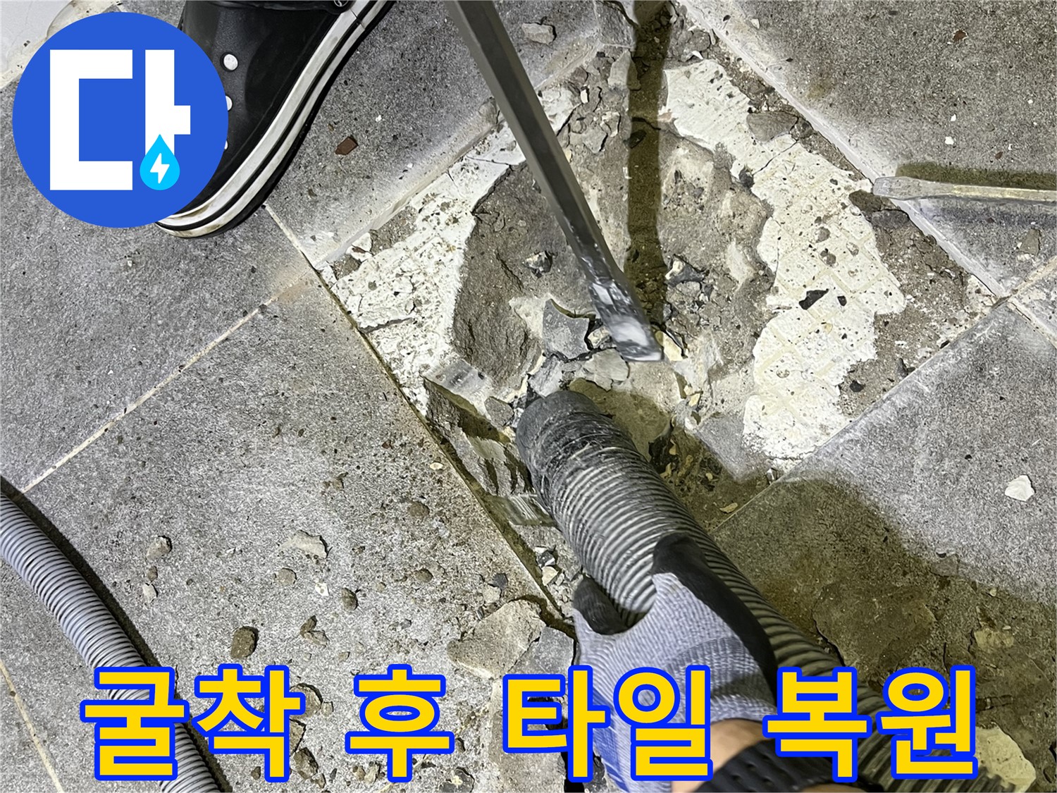 가능동 누수 - 굴착 후 손상된 타일을 완벽하게 복원하는 모습