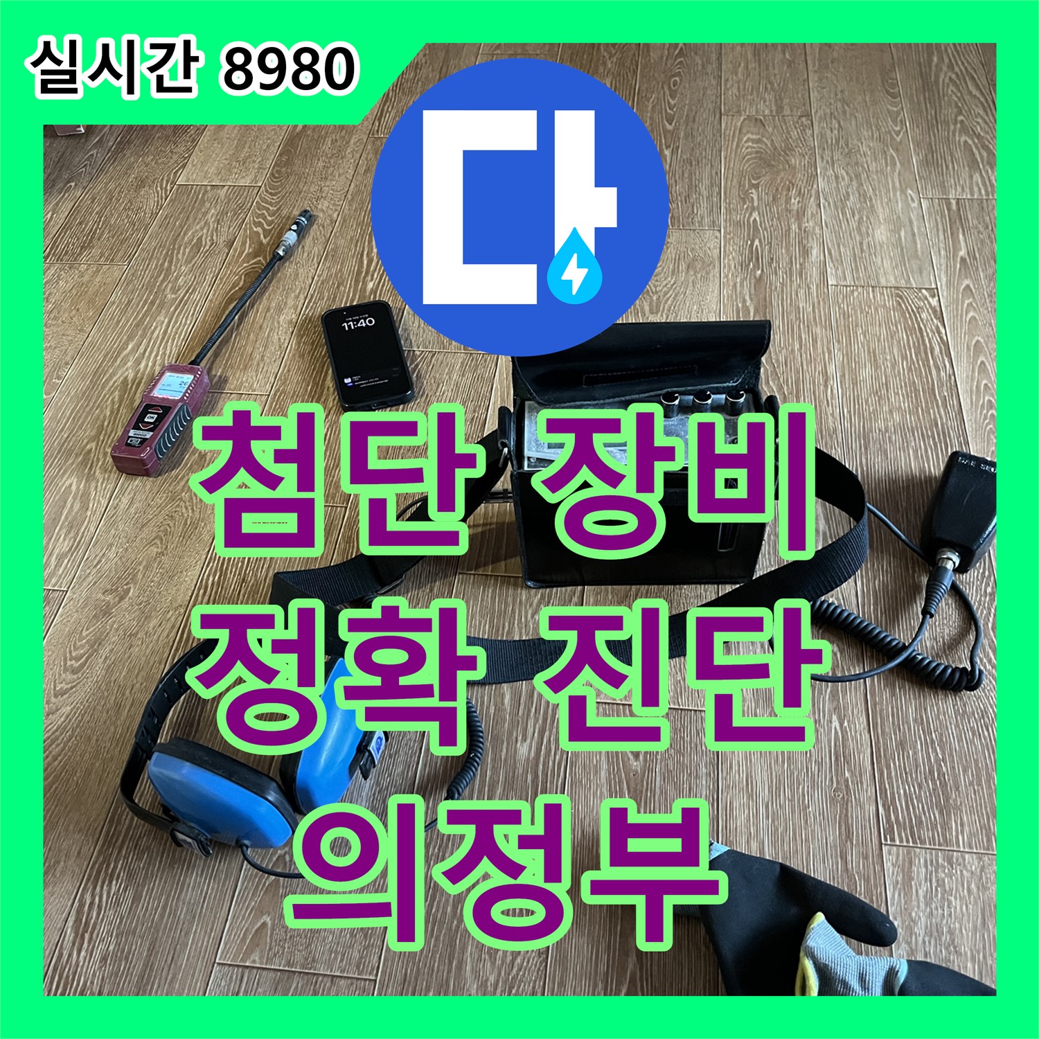 누수탐지전문, 의정부 가능동에서 첨단 장비로 정확하게 누수 위치 진단