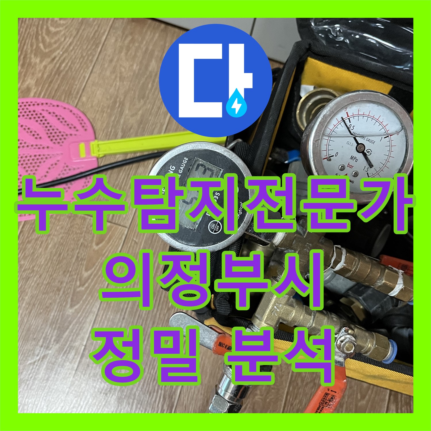 누수탐지전문가와 함께하는 정밀 분석으로 온수 배관 누수 해결 의정부시 가능동