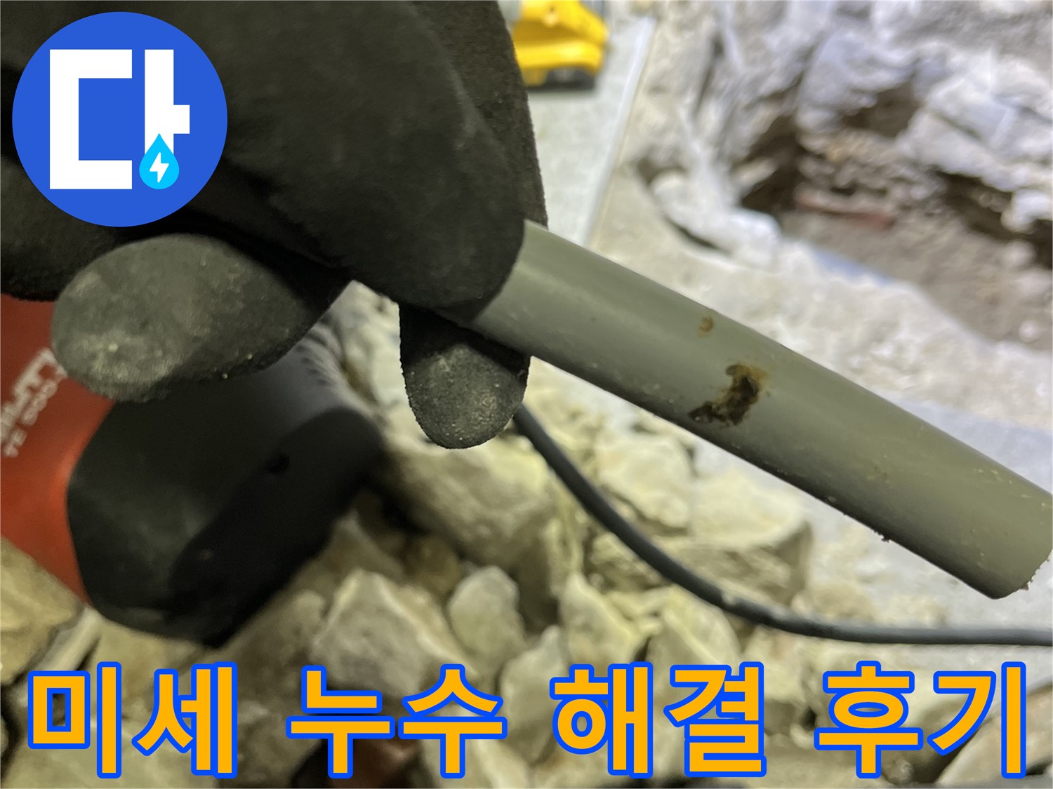 미세 누수 해결 후기 - 고객님의 만족스러운 후기를 통해 누수 해결 과정을 확인해보세요.