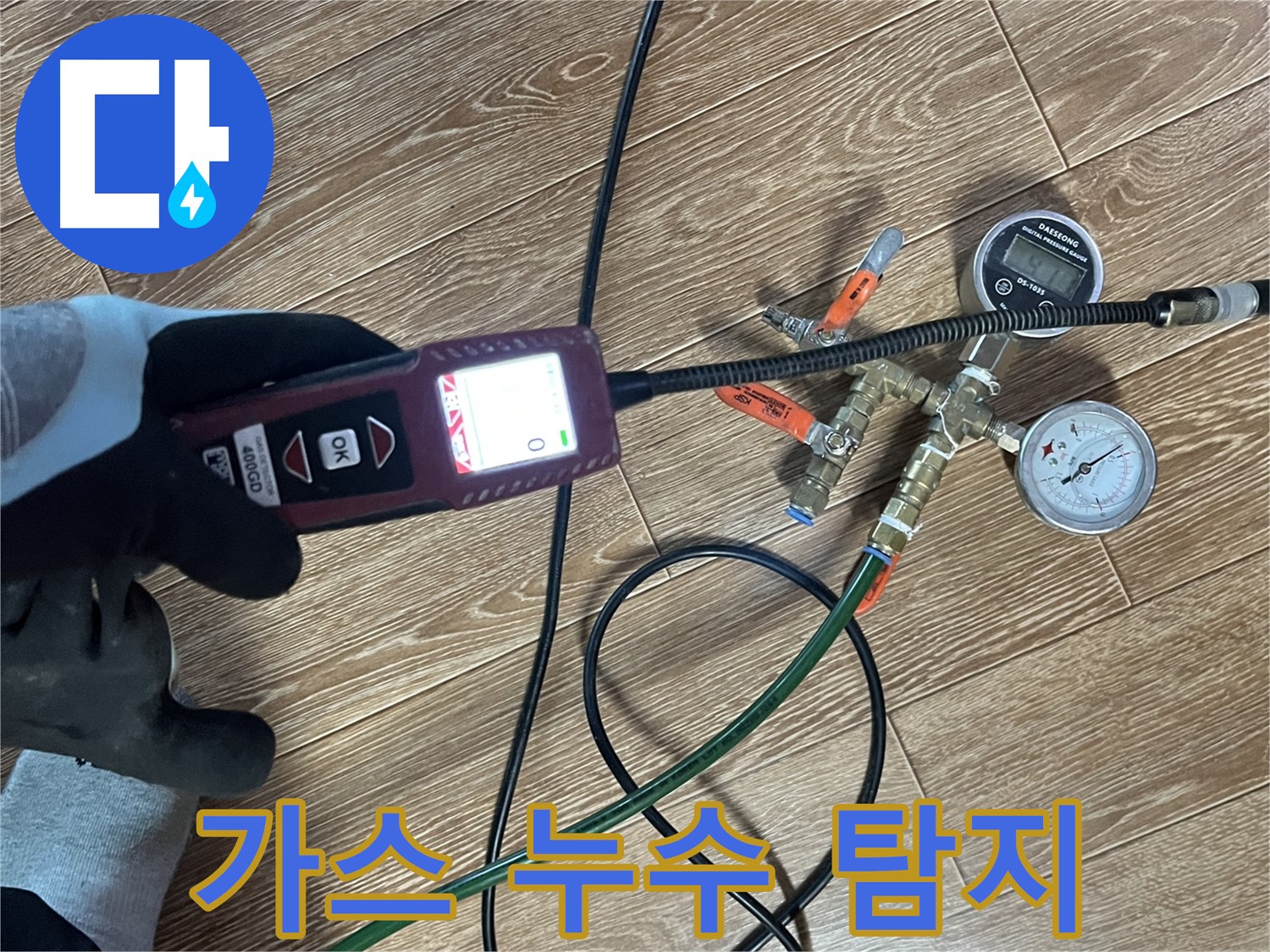 의정부 가능동 누수 - 정밀 가스 탐지 장비로 누수 위치를 정확하게 찾아냅니다.