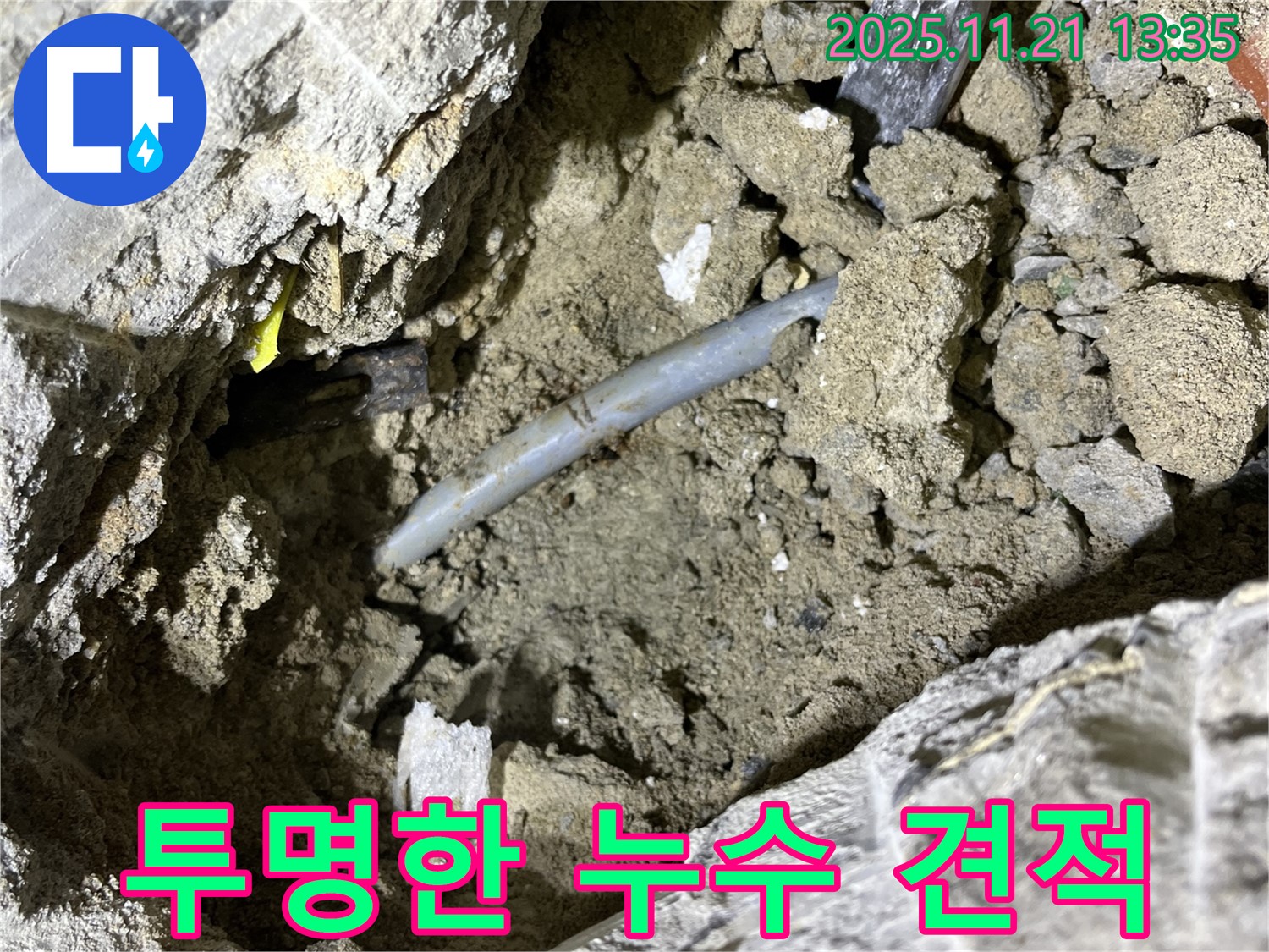 의정부 가능동 누수 - 투명하고 합리적인 견적으로 고객님의 누수 고민 해결