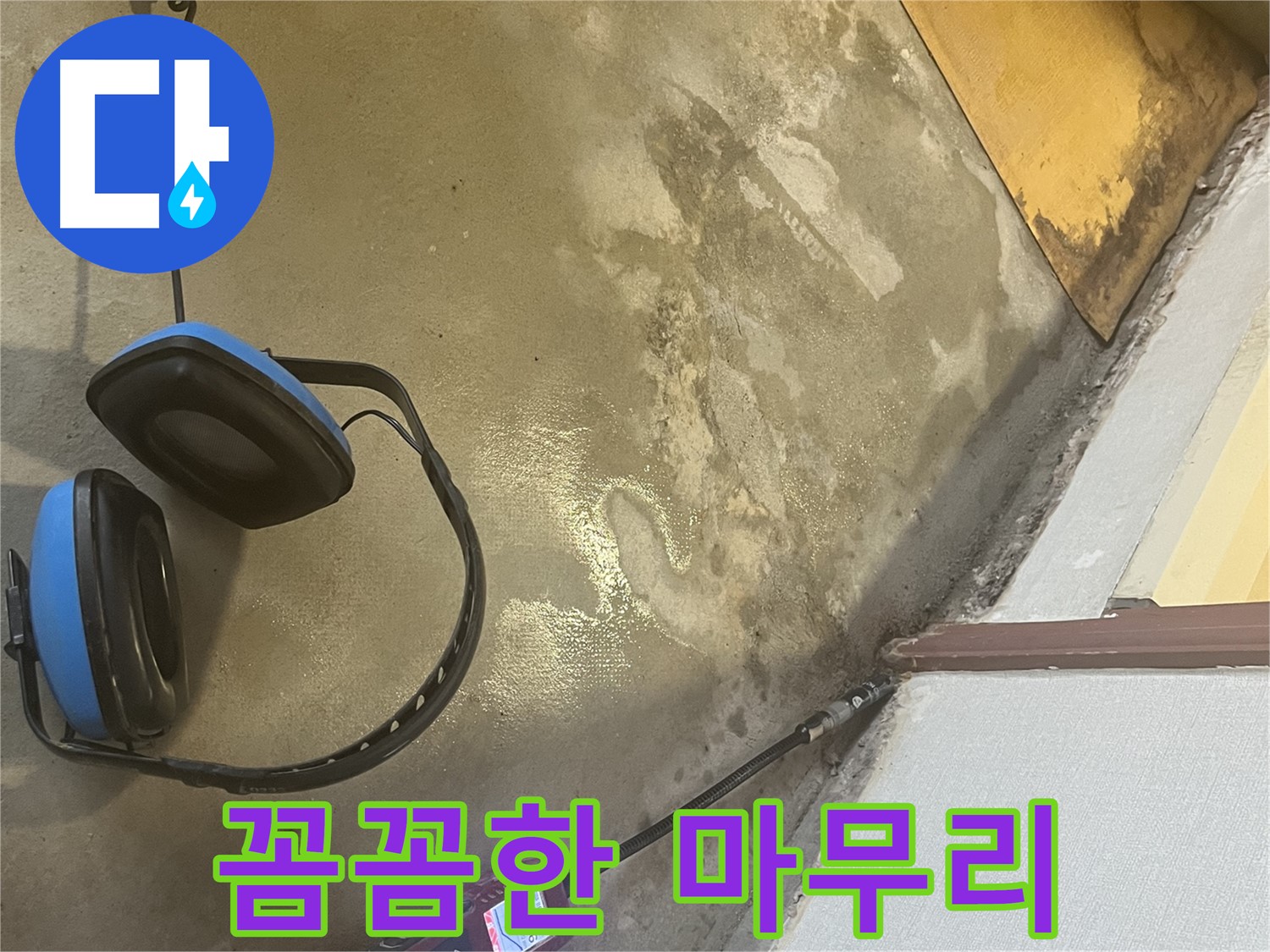 의정부 가능동 누수탐지 - 숙련된 기술자가 꼼꼼하게 누수 부위를 점검하고, 문제 해결을 위해 최선을 다하는 모습입니다 - 완벽하게 마무리해 드립니다.