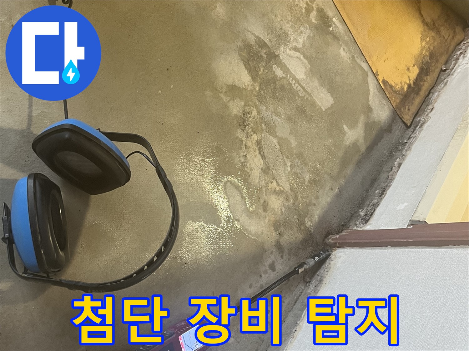 의정부 가능동 누수탐지 - 청음 탐지 장비로 미세한 누수음을 포착하여 숨은 누수 지점을 찾아내는 모습입니다 - 놓치지 않을 거예요.