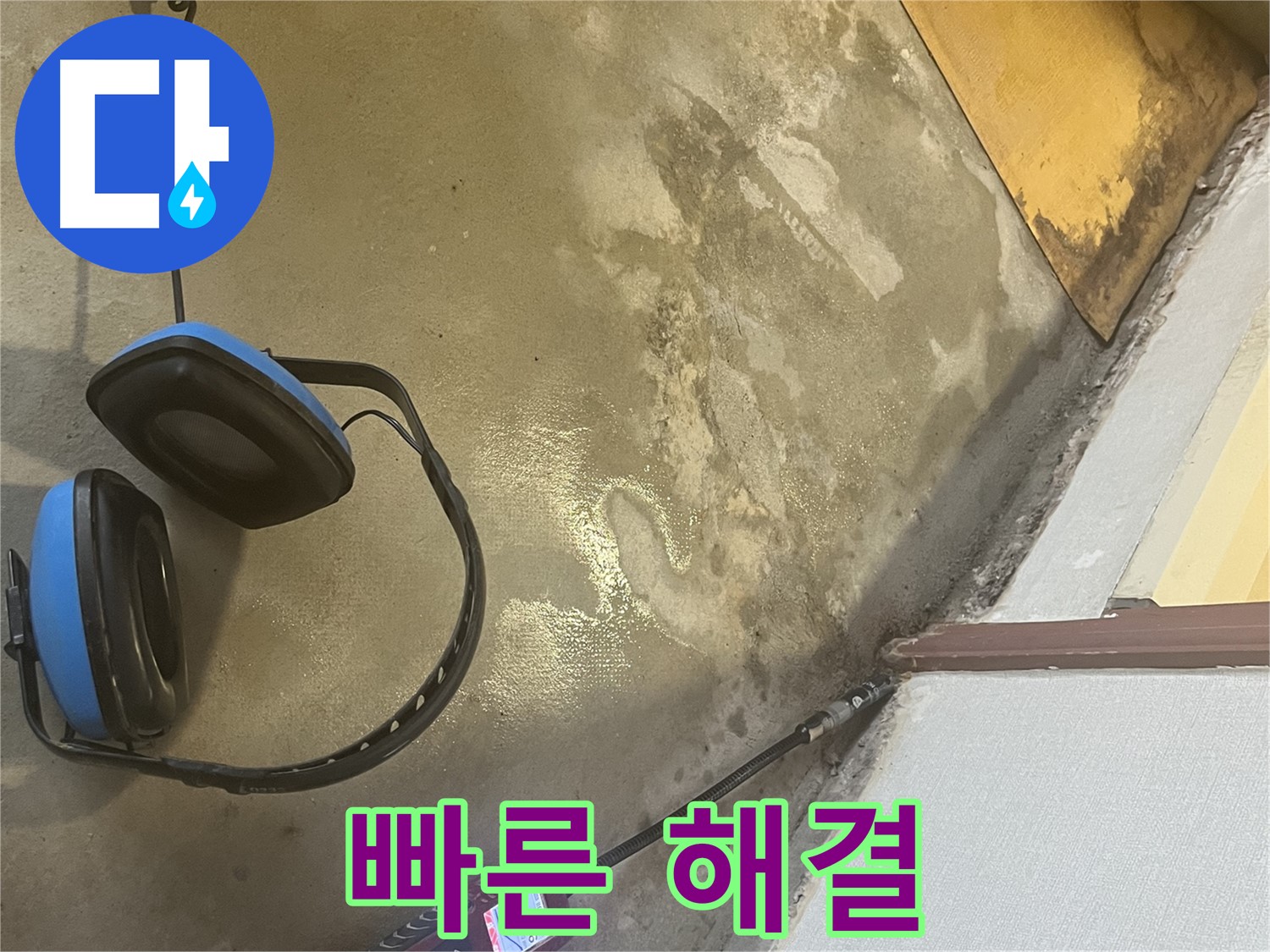 의정부 가능동 누수탐지 - 풍부한 경험과 노하우를 가진 베테랑 기술자가 누수 문제를 빠르고 정확하게 해결합니다.