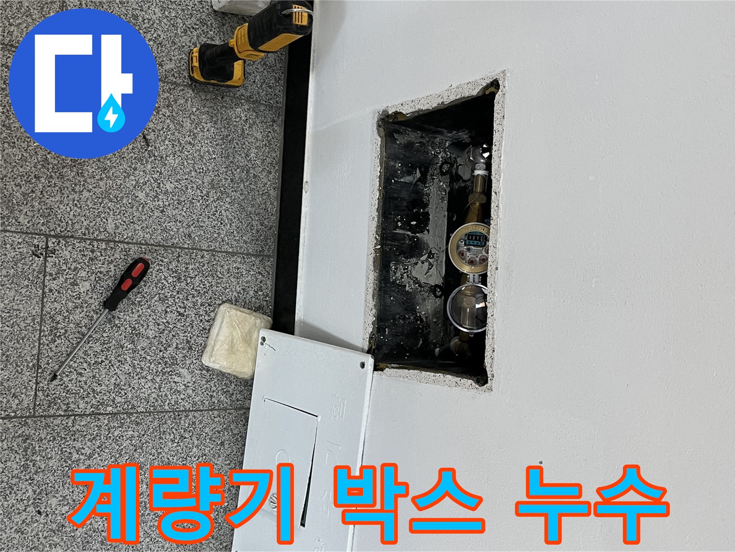 의정부 가능동 목인아트빌라12차 누수 - 계량기 박스 내부에서 누수 흔적을 발견했습니다.