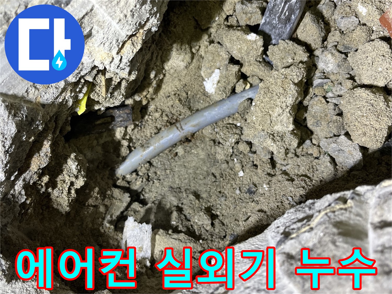 의정부 가능동 에어컨 실외기 누수 - 실외기 배수 호스 연결 불량 확인!