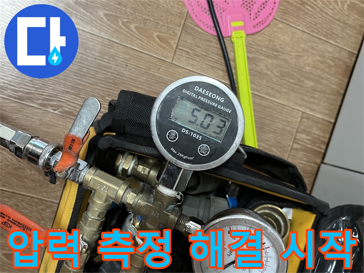 의정부 가능동 온수 누수 - 압력 측정으로 누수 해결 시작 - 믿음직한 전문가!