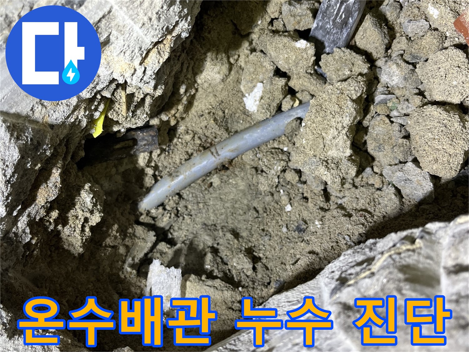 의정부 가능동 온수배관 누수 진단 - 온도 변화에 민감한 배관의 특성을 파악!