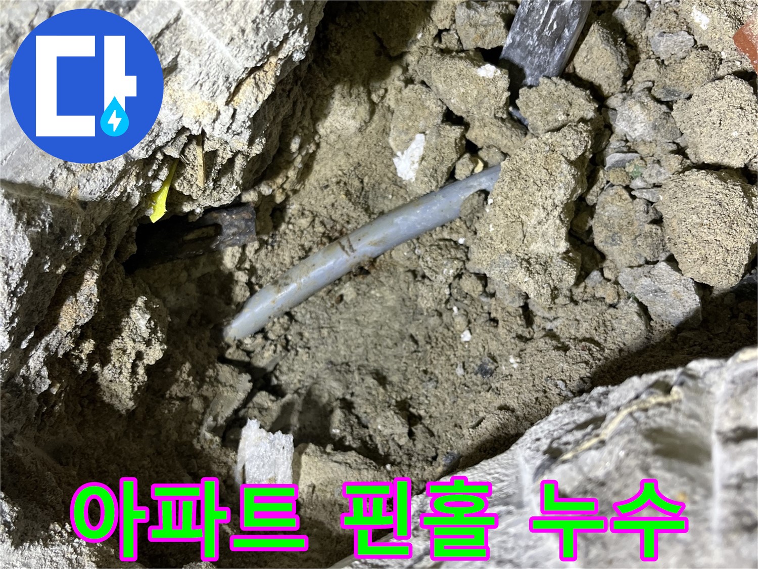 의정부 가능동 핀홀 누수 - 아파트에서 발생한 핀홀 누수!