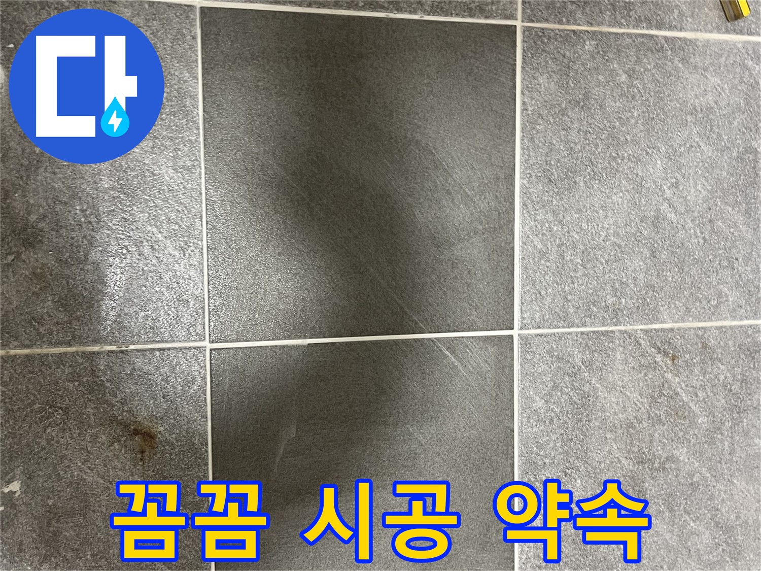 의정부 누수 - 가능동 목인아트빌라 곰팡이 틈새, 꼼꼼한 시공으로 고객님의 만족을 최우선으로 생각합니다.