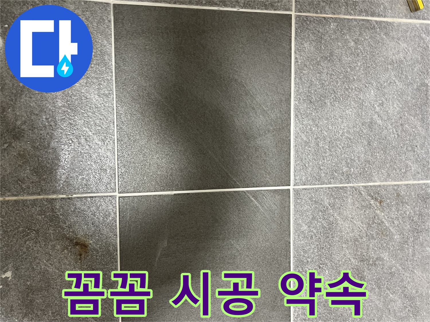 의정부 누수 - 가능동 목인아트빌라 낡은 타일, 꼼꼼한 시공으로 고객님의 만족을 최우선으로 생각합니다.