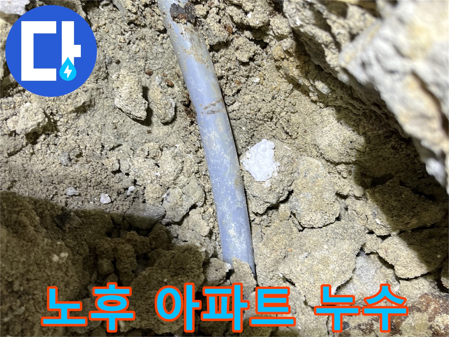 의정부 누수 - 오래된 아파트 배관에서 누수 발생