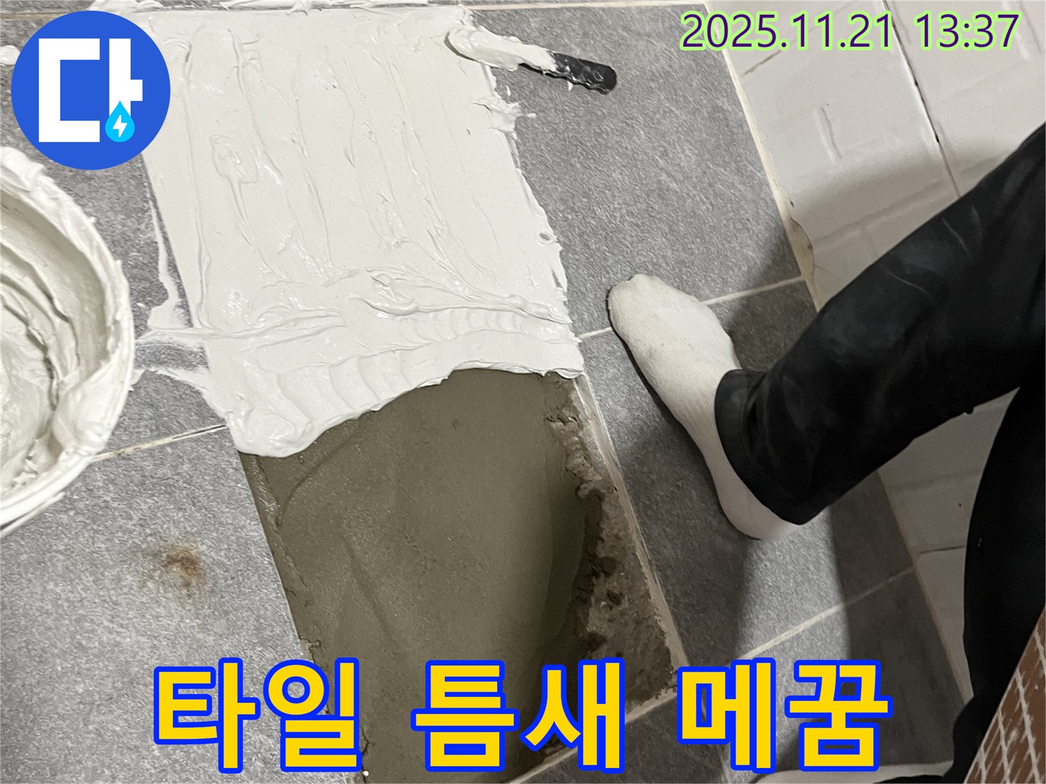 의정부 누수 전문 업체에서 타일 틈새를 꼼꼼하게 메워 누수를 차단하고 있습니다 - 틈새를 완벽하게 메워 물이 스며들 틈을 없앱니다.
