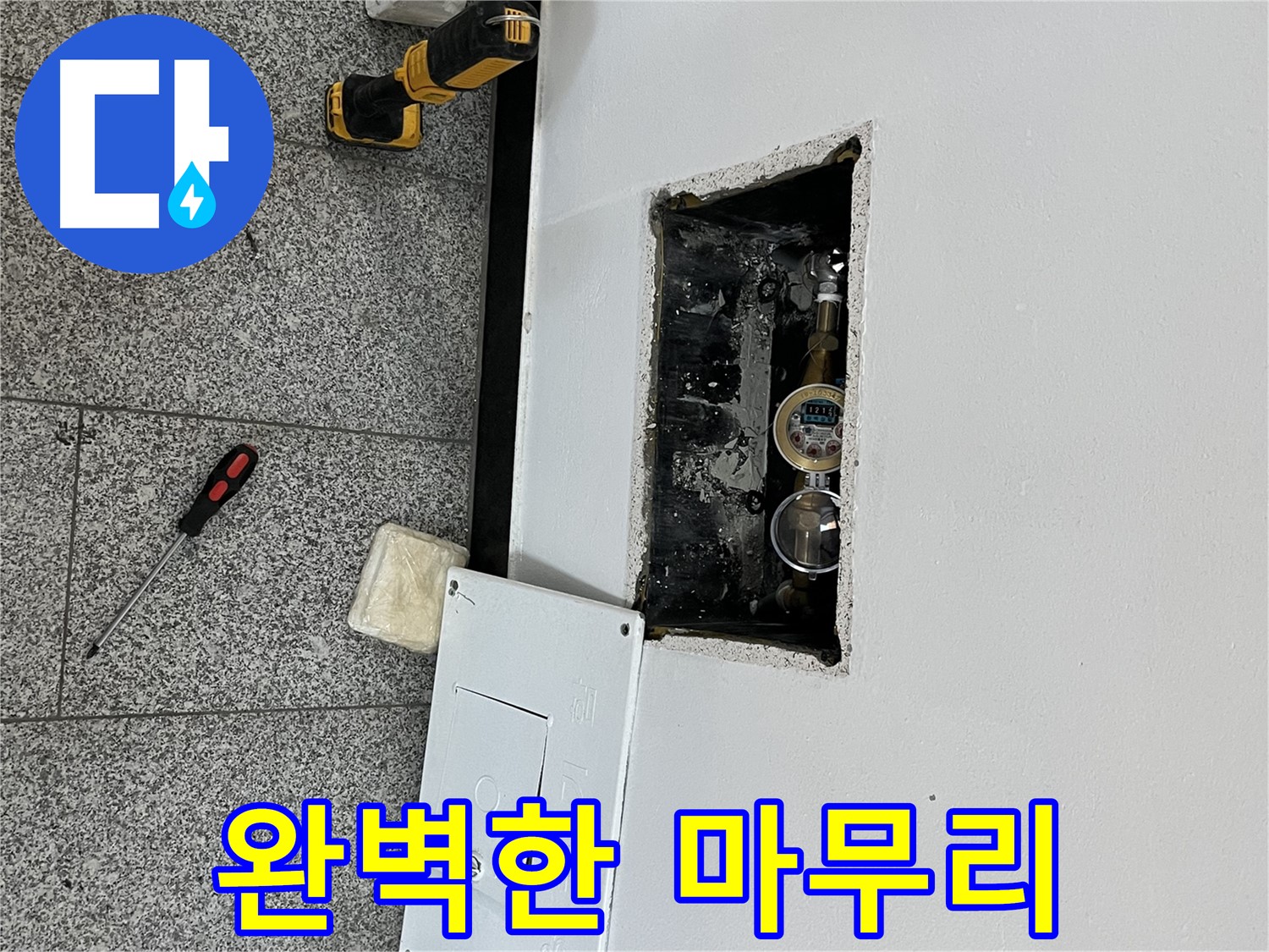 의정부 목인아트빌라12차 누수 - 완벽한 마무리를 통해 고객님의 만족을 최우선으로 생각합니다.