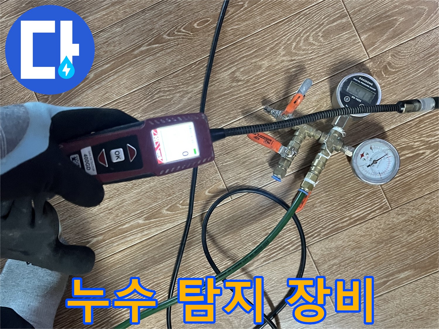 정밀 누수 탐지 장비를 사용하여 의정부 누수 문제를 해결하는 모습입니다.