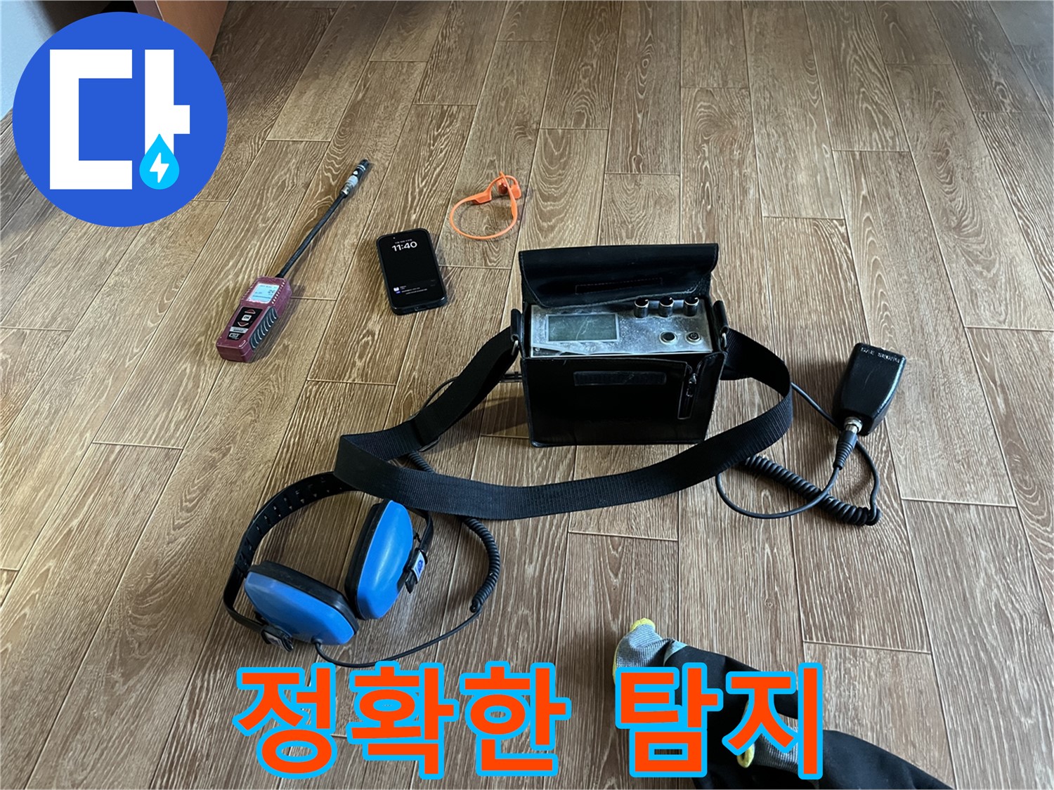최신 장비로 누수 위치를 정확하게 탐지합니다 - 불필요한 공사를 줄여드립니다.