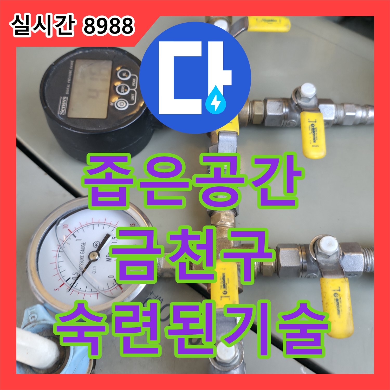 금천구 누수전문업체, 좁은 공간 누수, 숙련된 기술로 완벽 해결