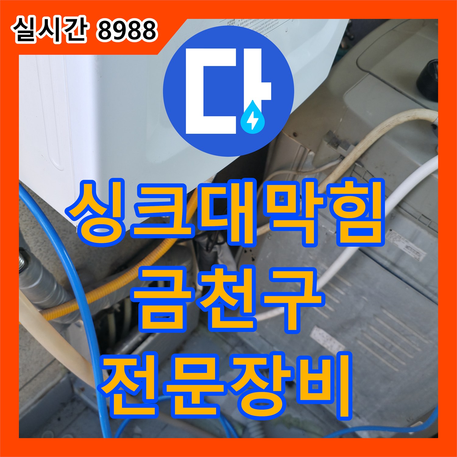 금천구 누수탐지전문가, 싱크대 막힘, 전문 장비로 시원하게 해결