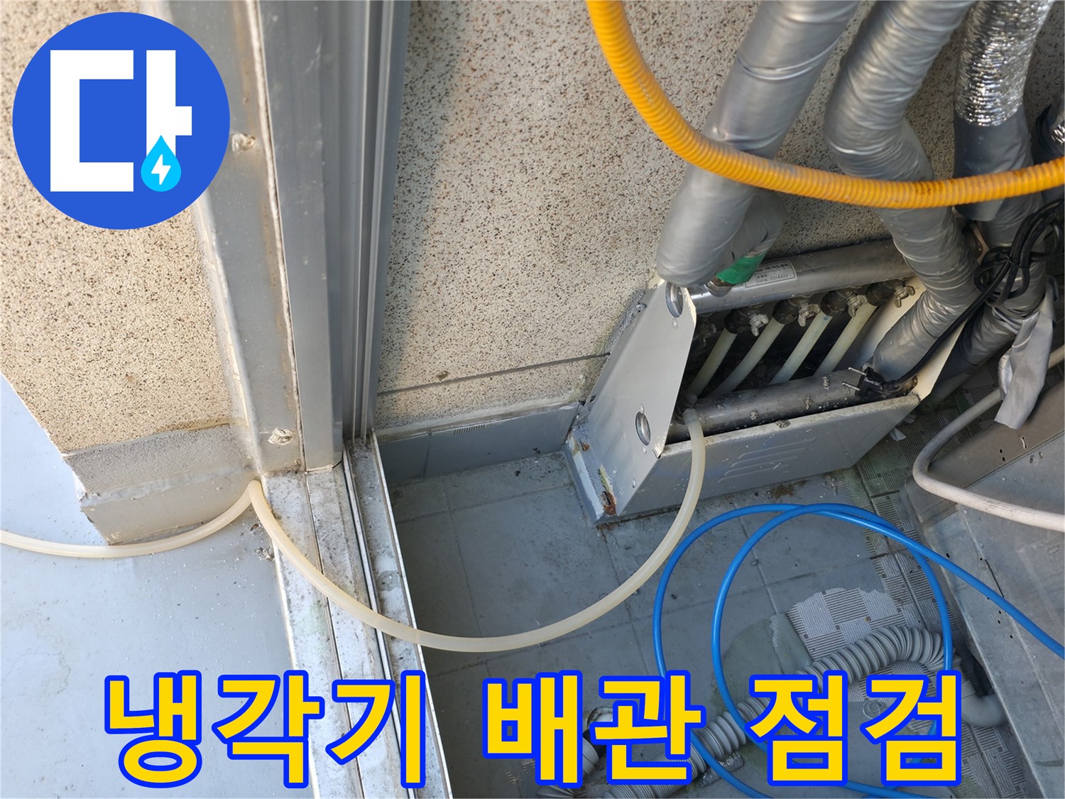 금천구 독산동 냉각기 배관 누수 - 꼼꼼한 점검으로 문제 해결의 실마리를 찾습니다.