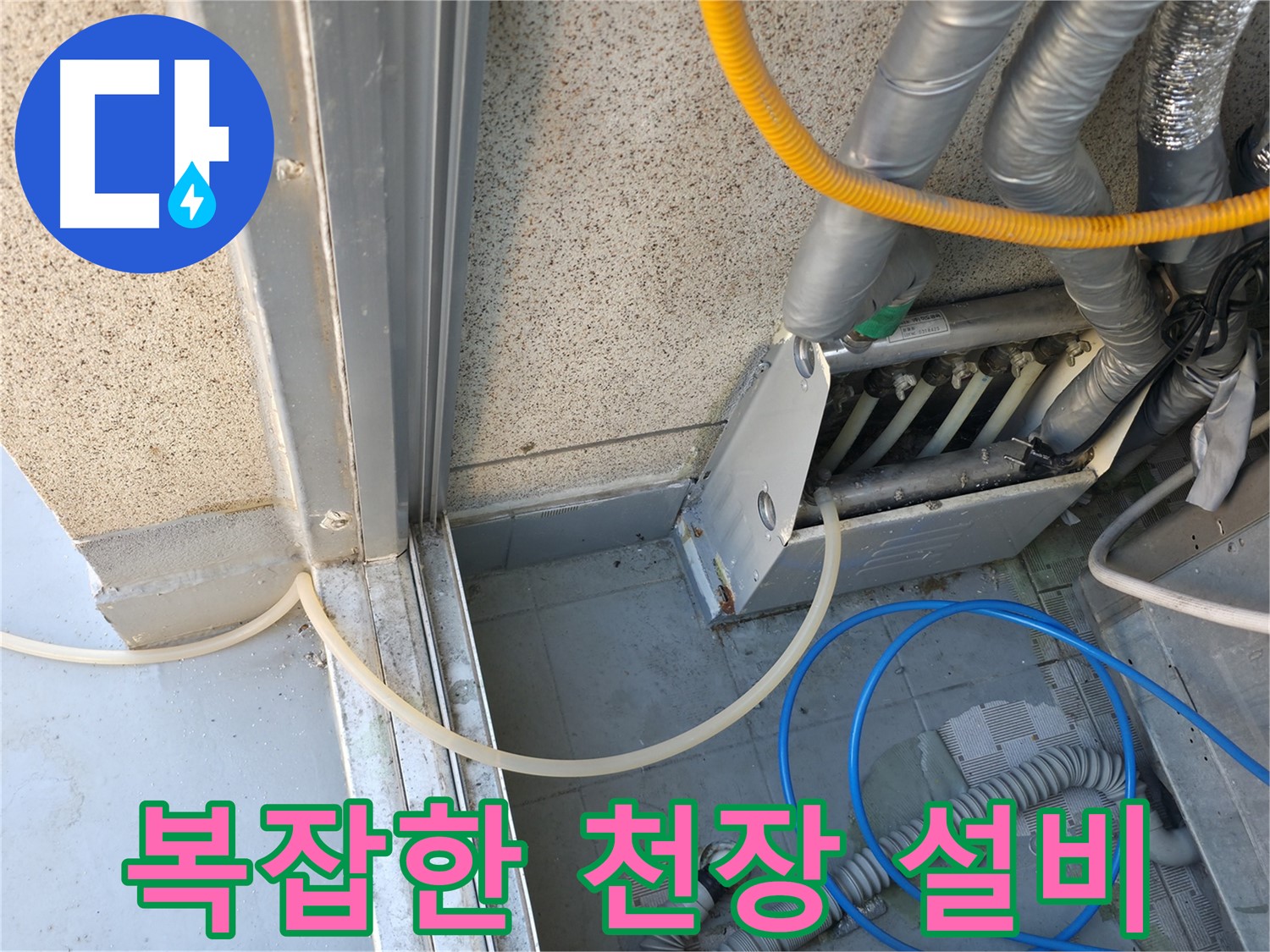 금천구 독산동 - 복잡한 천장 설비, 꼼꼼한 진단만이 누수 해결의 시작입니다.