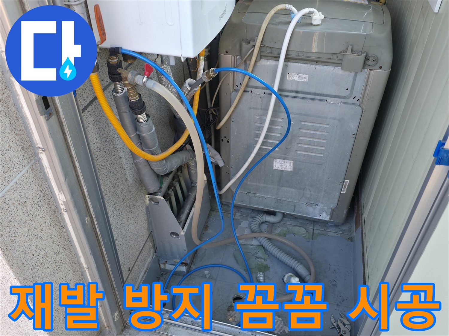 금천구 독산동 ○○아트빌 세탁실 누수 - 누수 재발 방지를 위한 꼼꼼한 시공을 약속드립니다.