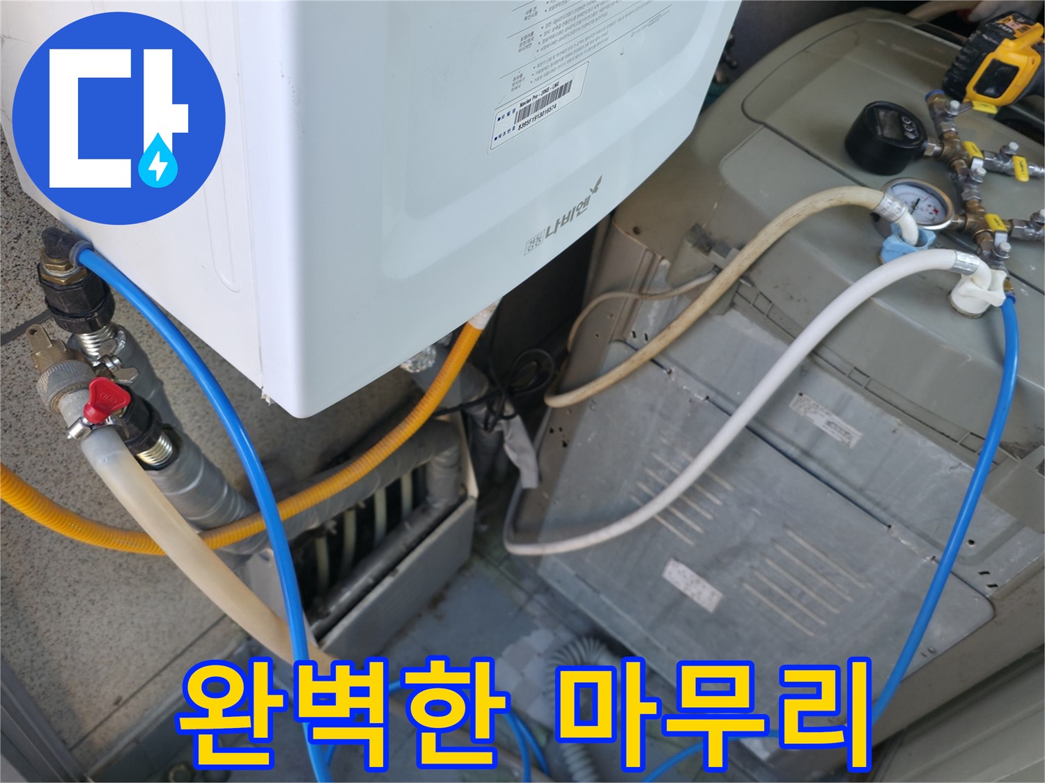 금천구 독산동 현진아트빌 누수 - 세탁기 누수 완벽하게 해결 후 깔끔한 마무리