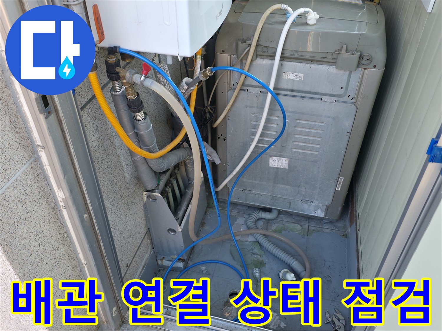 금천구 독산동 현진아트빌 세탁기 누수 - 세탁기 뒷면의 배관 연결 상태를 꼼꼼히 점검하고 있습니다.
