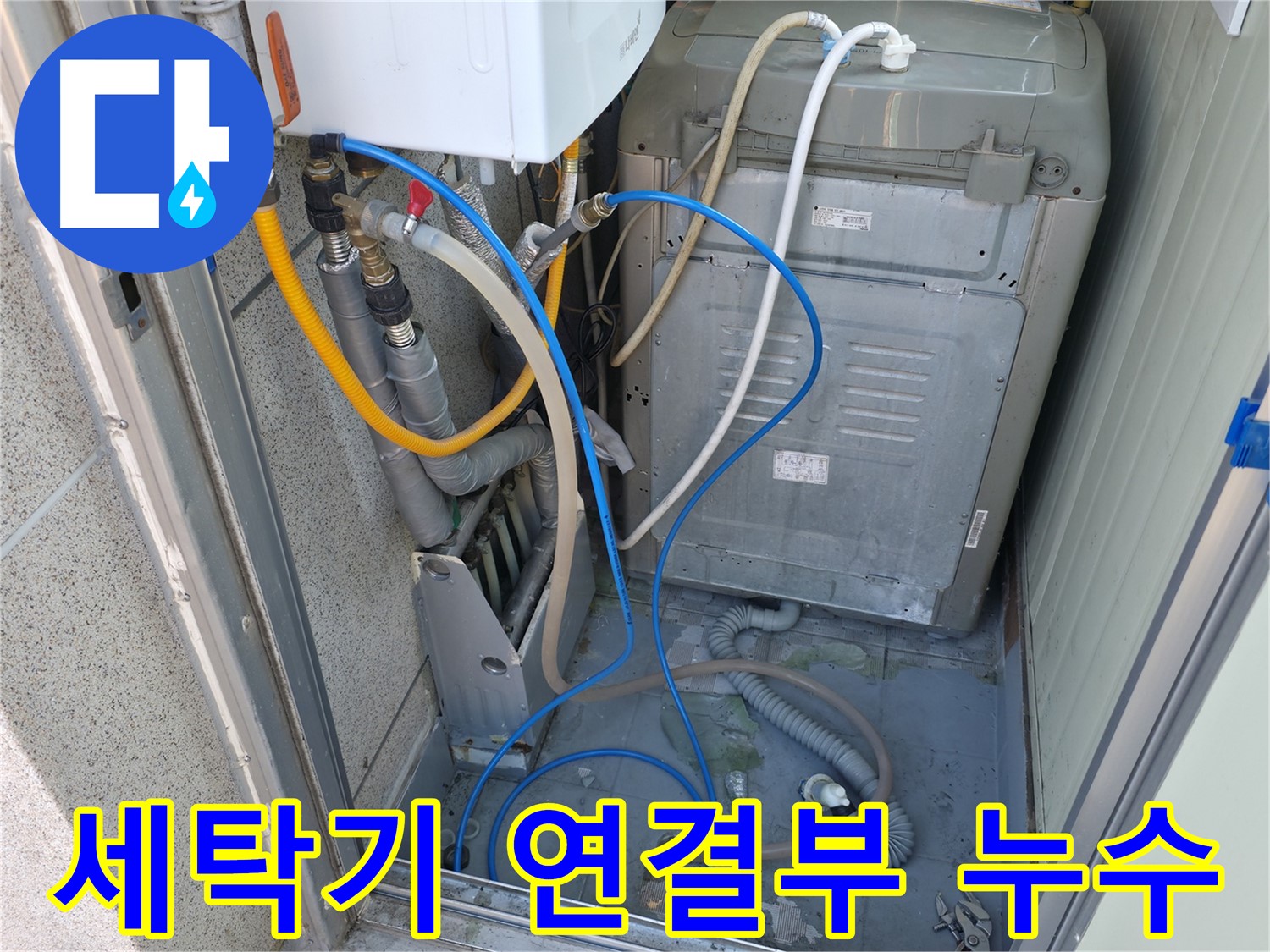 금천구 독산동 현진아트빌 세탁기 누수 - 세탁기 연결부에서 누수 원인을 파악하고 있습니다.