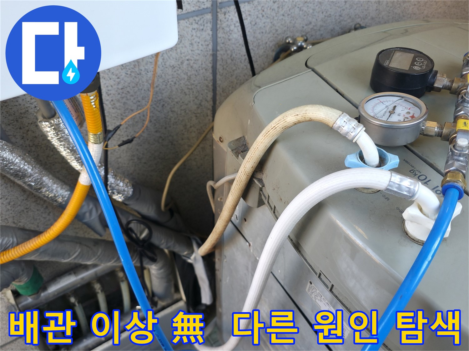 금천구 독산동 누수탐지 현장 - 배관 점검 결과, 누수 원인은 다른 곳에 있을 가능성이 높습니다.